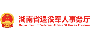 湖南省退役軍人事務(wù)廳 湖南省退役軍人事務(wù)廳