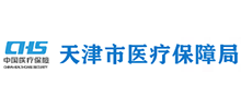 天津市醫(yī)療保障局 天津市醫(yī)療保障局