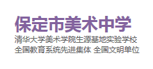 河北保定市美術(shù)中學(xué) 河北保定市美術(shù)中學(xué)