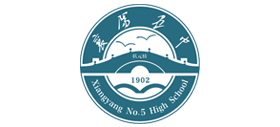 湖北襄陽第五中學(xué) 湖北襄陽第五中學(xué)