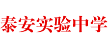山東泰安實(shí)驗(yàn)中學(xué) 山東泰安實(shí)驗(yàn)中學(xué)