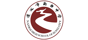 貴州遵義市南白中學(xué) 貴州遵義市南白中學(xué)