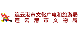 連云港市文化廣電和旅游局 連云港市文化廣電和旅游局
