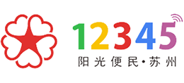 蘇州陽光便民12345 蘇州陽光便民12345