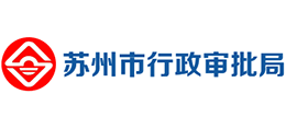 蘇州市行政審批局 蘇州市行政審批局