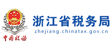 國家稅務總局浙江省稅務局 國家稅務總局浙江省稅務局