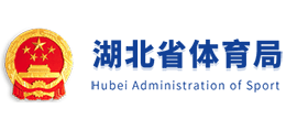 湖北省體育局 湖北省體育局