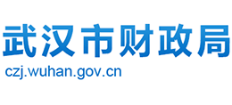 武漢市財政局 武漢市財政局