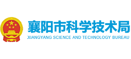襄陽市科學技術局 襄陽市科學技術局
