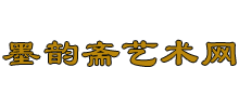 墨韻齋藝術(shù)網(wǎng) 墨韻齋藝術(shù)網(wǎng)