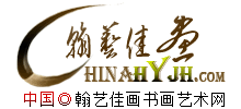 翰藝佳畫書畫藝術(shù)網(wǎng) 翰藝佳畫書畫藝術(shù)網(wǎng)