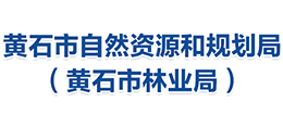 黃石市自然資源和規(guī)劃局 黃石市自然資源和規(guī)劃局