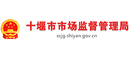 十堰市市場監(jiān)督管理局 十堰市市場監(jiān)督管理局