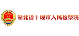 湖北省十堰市人民檢察院 湖北省十堰市人民檢察院
