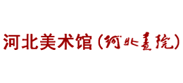 河北美術(shù)館(河北畫院) 河北美術(shù)館(河北畫院)