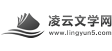 凌云文學(xué)網(wǎng) 凌云文學(xué)網(wǎng)