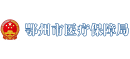 鄂州市醫(yī)療保障局 鄂州市醫(yī)療保障局