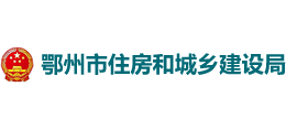 鄂州市住房和城鄉(xiāng)建設(shè)局 鄂州市住房和城鄉(xiāng)建設(shè)局