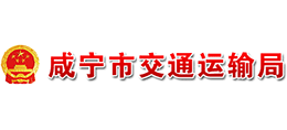 咸寧市交通運輸局 咸寧市交通運輸局
