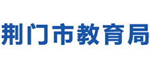 荊門(mén)市教育局 荊門(mén)市教育局