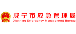 咸寧市應(yīng)急管理局 咸寧市應(yīng)急管理局