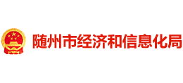 隨州市經(jīng)濟(jì)和信息化局 隨州市經(jīng)濟(jì)和信息化局