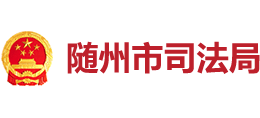 隨州市司法局 隨州市司法局