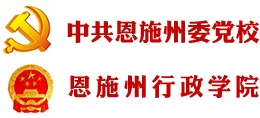 中共恩施州委黨校 恩施州行政學(xué)院 中共恩施州委黨校 恩施州行政學(xué)院