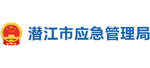 潛江市應(yīng)急管理局 潛江市應(yīng)急管理局