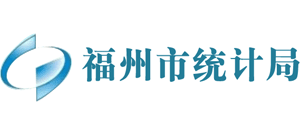 福建省福州市統(tǒng)計局 福建省福州市統(tǒng)計局