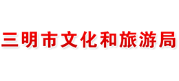 三明市文化和旅游局 三明市文化和旅游局