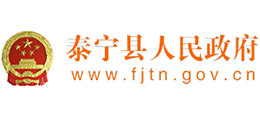 福建省泰寧縣人民政府 福建省泰寧縣人民政府