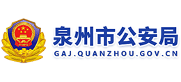 泉州市公安局 泉州市公安局