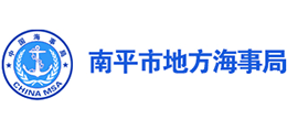 南平市地方海事局 南平市地方海事局