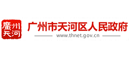 廣州市天河區(qū)人民政府 廣州市天河區(qū)人民政府