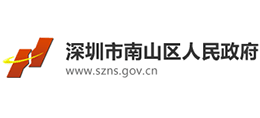 深圳市南山區(qū)人民政府 深圳市南山區(qū)人民政府