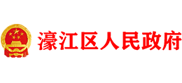 汕頭市濠江區(qū)人民政府 汕頭市濠江區(qū)人民政府