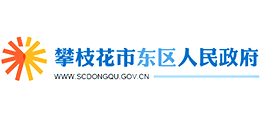 攀枝花市東區(qū)人民政府 攀枝花市東區(qū)人民政府
