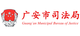 廣安市司法局 廣安市司法局