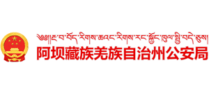 阿壩藏族羌族自治州公安局 阿壩藏族羌族自治州公安局