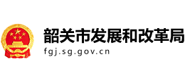 韶關(guān)市發(fā)展和改革局 韶關(guān)市發(fā)展和改革局