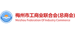 梅州市工商業(yè)聯(lián)合會(huì)(總商會(huì)) 梅州市工商業(yè)聯(lián)合會(huì)(總商會(huì))