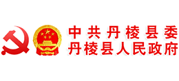 四川省丹棱縣人民政府 四川省丹棱縣人民政府