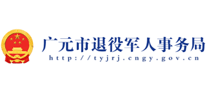 廣元市退役軍人事務(wù)局 廣元市退役軍人事務(wù)局