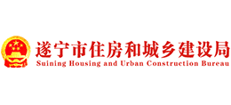遂寧市住房和城鄉(xiāng)建設(shè)局 遂寧市住房和城鄉(xiāng)建設(shè)局