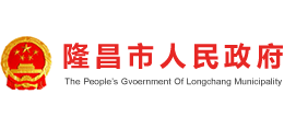 四川省隆昌市人民政府 四川省隆昌市人民政府