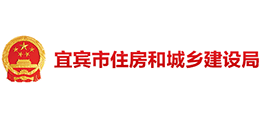 宜賓市住房和城鄉(xiāng)建設(shè)局 宜賓市住房和城鄉(xiāng)建設(shè)局