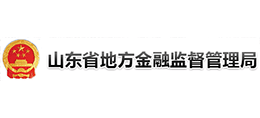 山東省地方金融監(jiān)督管理局 山東省地方金融監(jiān)督管理局