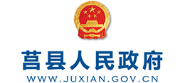山東省莒縣人民政府 山東省莒縣人民政府