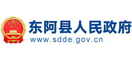 山東省東阿縣人民政府 山東省東阿縣人民政府